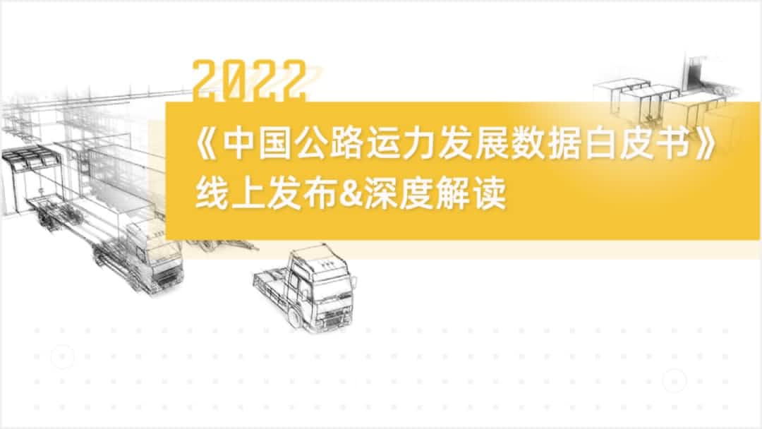 K8凯发官网旗下中寰卫星车联网大数据助力《2022中国公路运力开展数据白皮书》发布