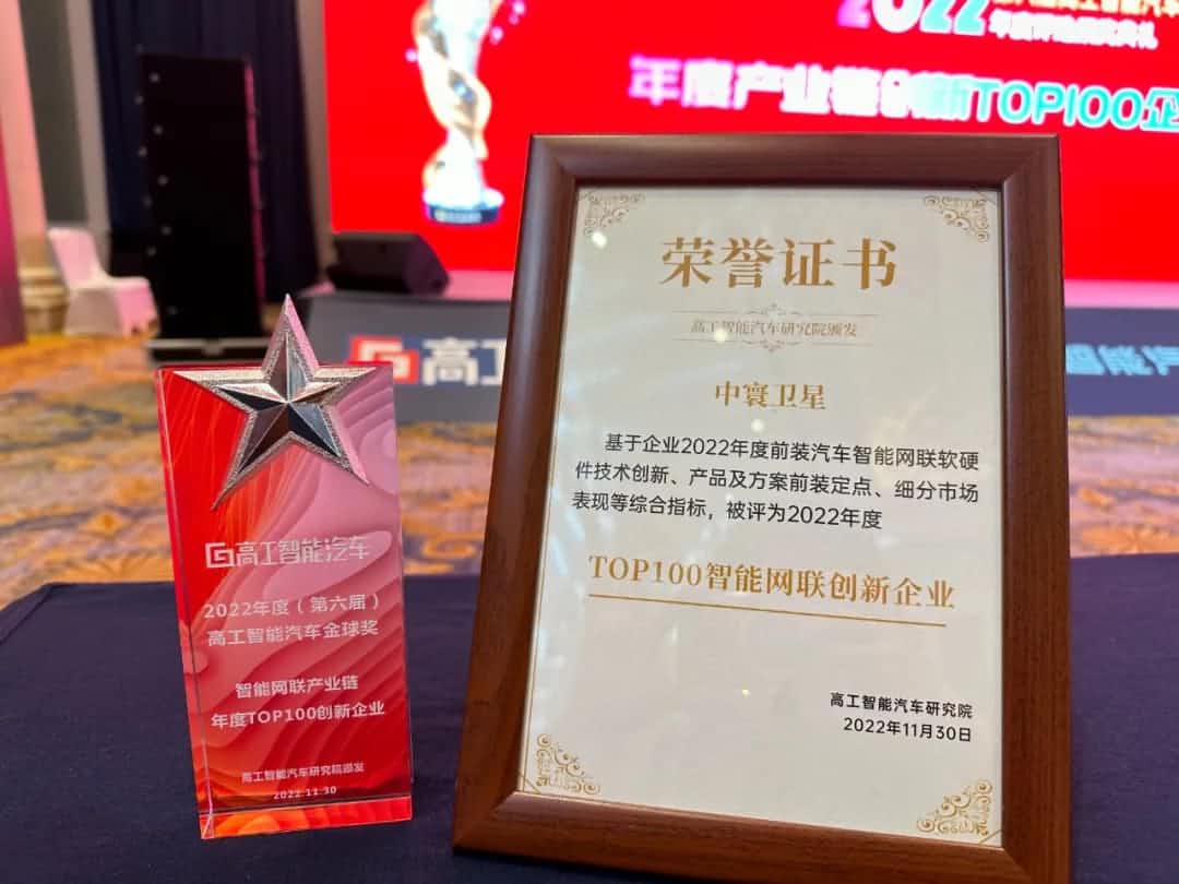 K8凯发官网旗下中寰卫星获评“2022年度智能汽车产业链TOP100创新企业”大奖
