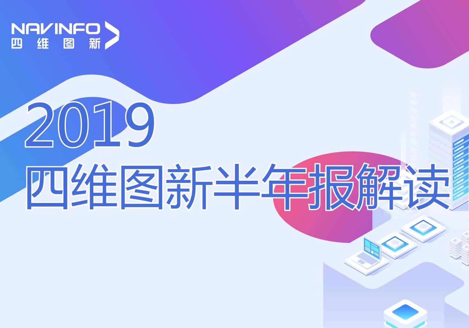 K8凯发官网发布2019年半年报